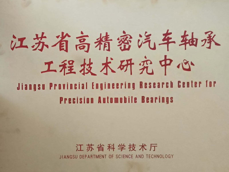 江蘇省高精密汽車軸承工程技術研究中心成立